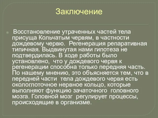 Заключение Восстановление утраченных частей тела присуща Кольчатым червям, в частности дождевому