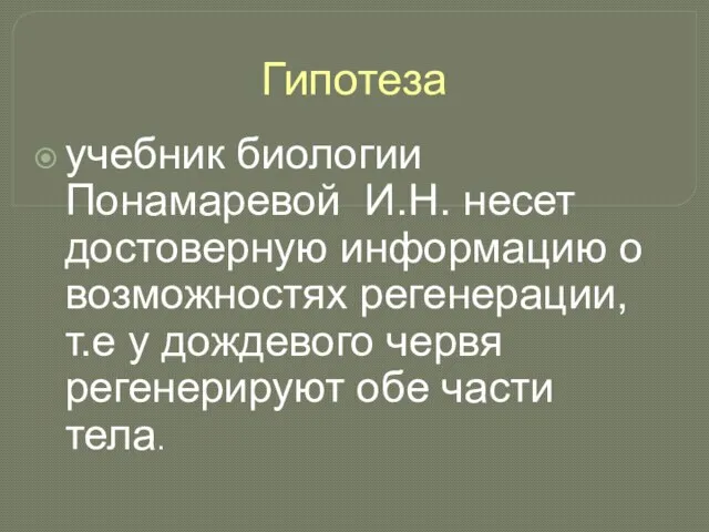 Гипотеза учебник биологии Понамаревой И.Н. несет достоверную информацию о возможностях регенерации,