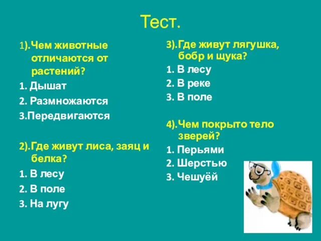 1).Чем животные отличаются от растений? 1. Дышат 2. Размножаются 3.Передвигаются 2).Где