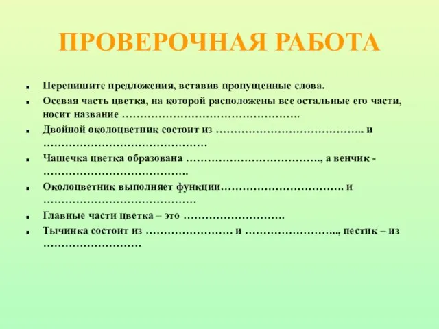 ПРОВЕРОЧНАЯ РАБОТА Перепишите предложения, вставив пропущенные слова. Осевая часть цветка, на