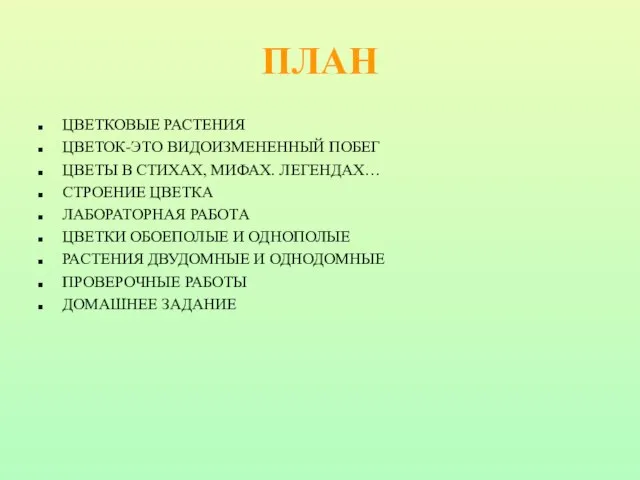 ПЛАН ЦВЕТКОВЫЕ РАСТЕНИЯ ЦВЕТОК-ЭТО ВИДОИЗМЕНЕННЫЙ ПОБЕГ ЦВЕТЫ В СТИХАХ, МИФАХ. ЛЕГЕНДАХ…
