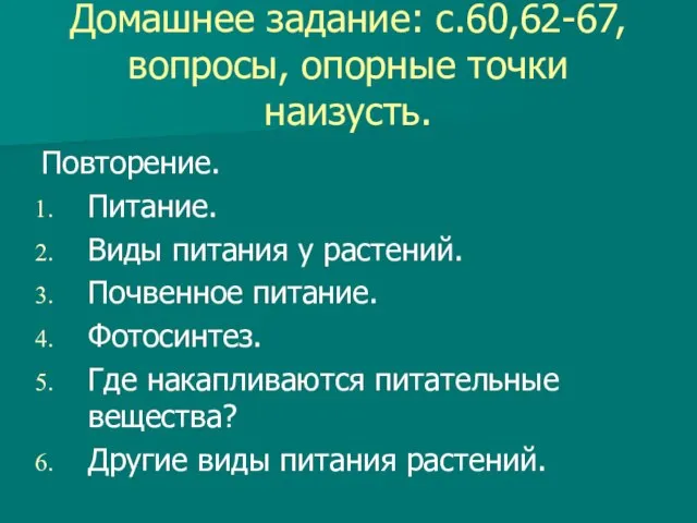 Домашнее задание: с.60,62-67, вопросы, опорные точки наизусть. Повторение. Питание. Виды питания