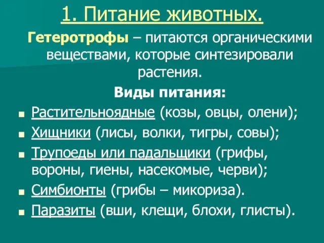 1. Питание животных. Гетеротрофы – питаются органическими веществами, которые синтезировали растения.