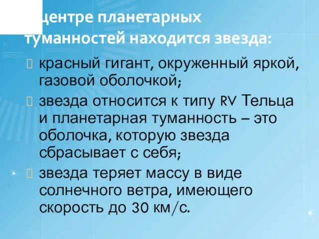 В центре планетарных туманностей находится звезда: красный гигант, окруженный яркой, газовой