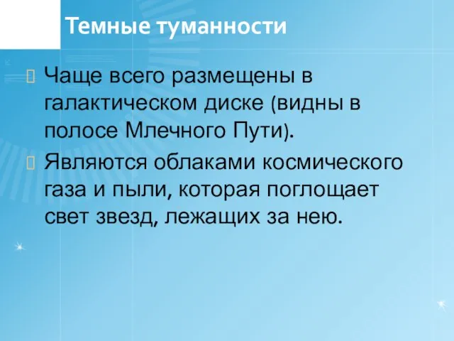 Темные туманности Чаще всего размещены в галактическом диске (видны в полосе