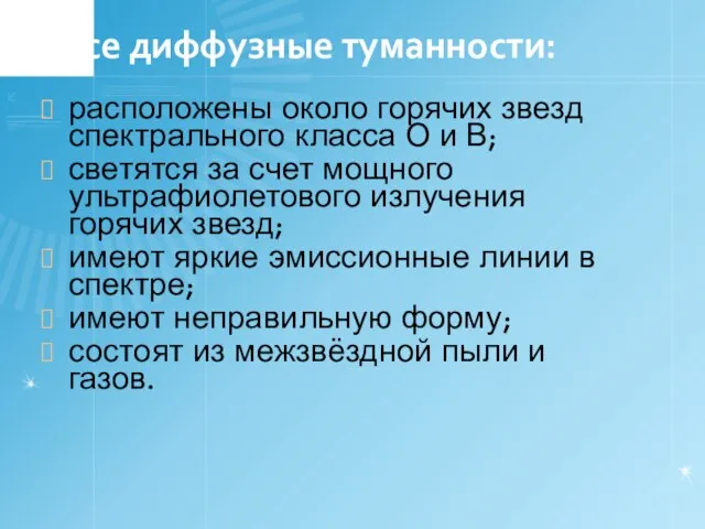 Все диффузные туманности: расположены около горячих звезд спектрального класса О и