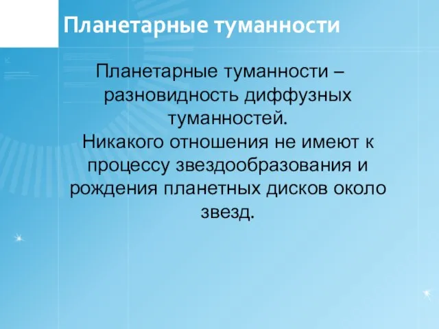 Планетарные туманности Планетарные туманности – разновидность диффузных туманностей. Никакого отношения не