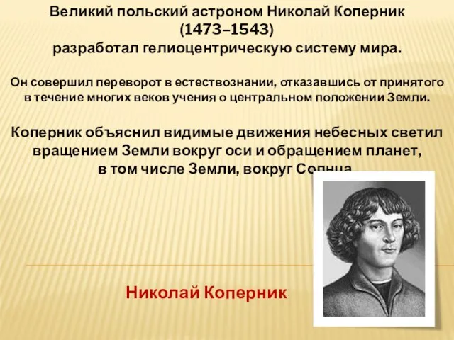 Великий польский астроном Николай Коперник (1473–1543) разработал гелиоцентрическую систему мира. Он