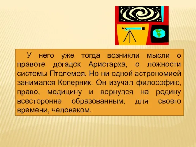 У него уже тогда возникли мысли о правоте догадок Аристарха, о