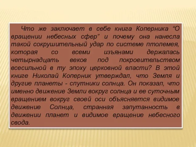 Что же заключает в себе книга Коперника “О вращении небесных сфер”