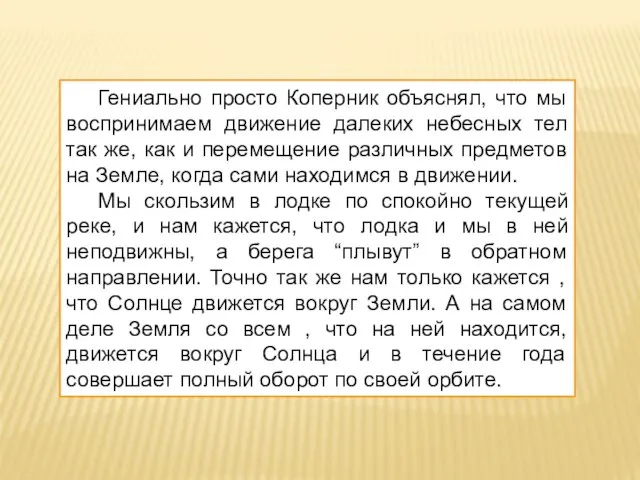 Гениально просто Коперник объяснял, что мы воспринимаем движение далеких небесных тел