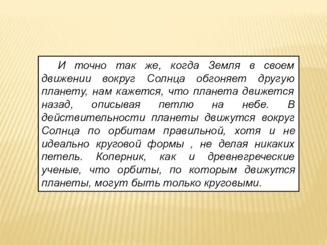 И точно так же, когда Земля в своем движении вокруг Солнца