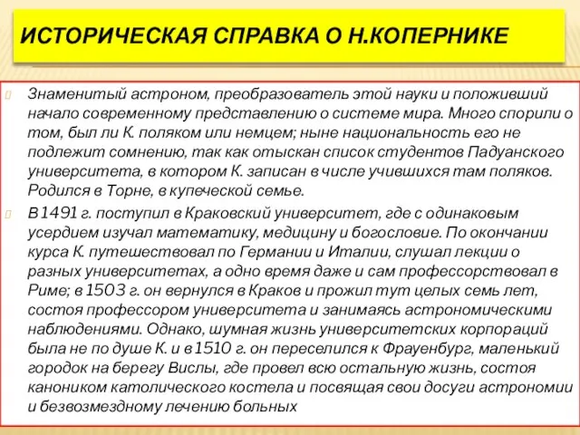 Историческая справка о Н.Копернике Знаменитый астроном, преобразователь этой науки и положивший