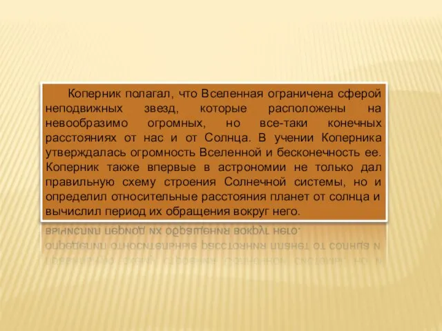 Коперник полагал, что Вселенная ограничена сферой неподвижных звезд, которые расположены на