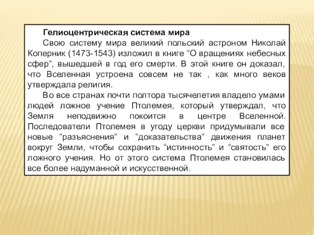 Гелиоцентрическая система мира Свою систему мира великий польский астроном Николай Коперник