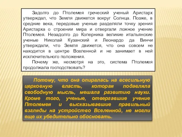 Задолго до Птолемея греческий ученый Аристарх утверждал, что Земля движется вокруг