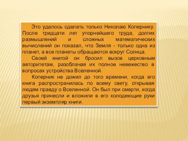 Это удалось сделать только Николаю Копернику. После тридцати лет упорнейшего труда,