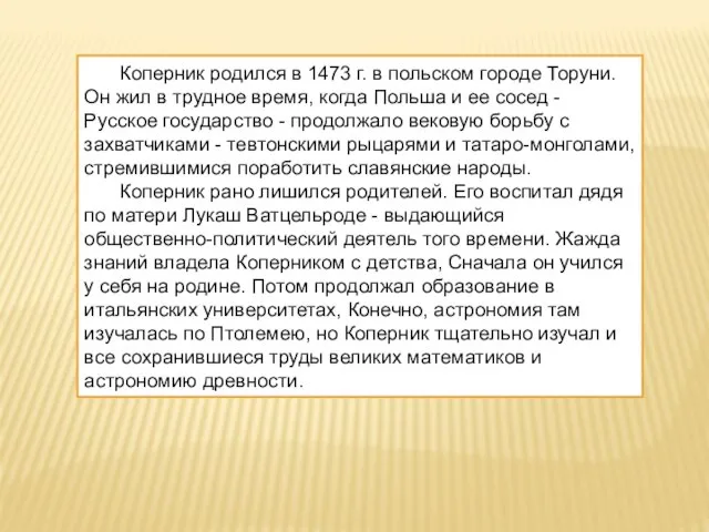 Коперник родился в 1473 г. в польском городе Торуни. Он жил