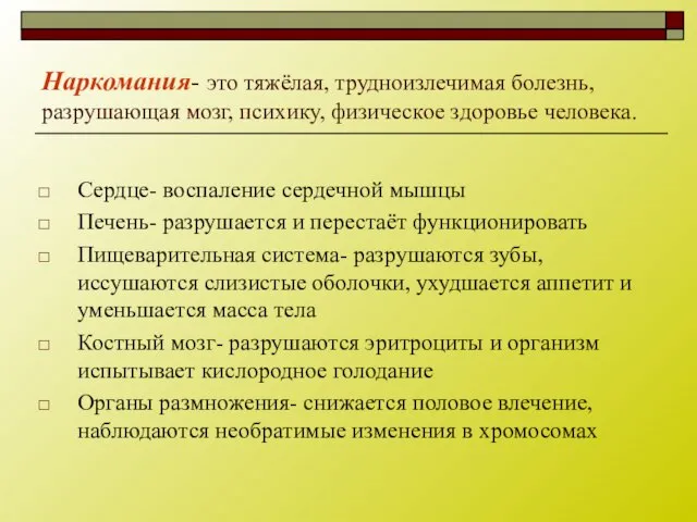 Наркомания- это тяжёлая, трудноизлечимая болезнь, разрушающая мозг, психику, физическое здоровье человека.