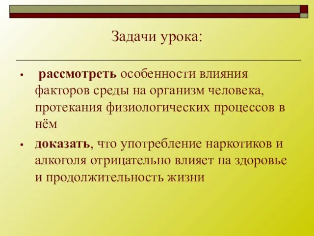 Задачи урока: рассмотреть особенности влияния факторов среды на организм человека, протекания