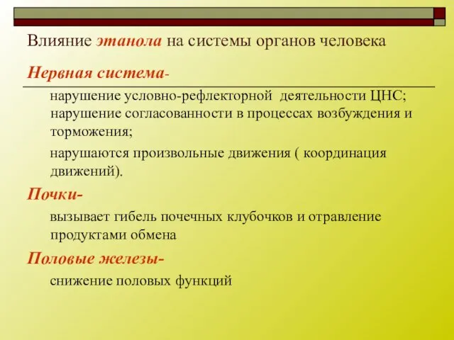 Влияние этанола на системы органов человека Нервная система- нарушение условно-рефлекторной деятельности