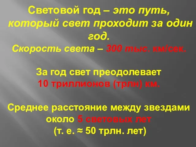 Световой год – это путь, который свет проходит за один год.