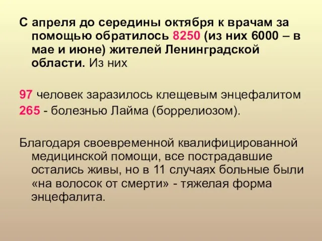 С апреля до середины октября к врачам за помощью обратилось 8250