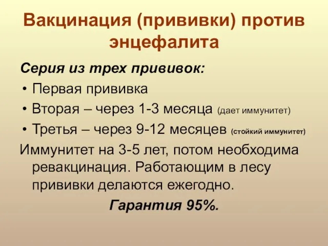 Вакцинация (прививки) против энцефалита Серия из трех прививок: Первая прививка Вторая