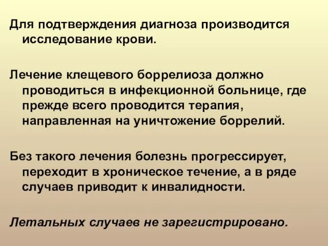 Для подтверждения диагноза производится исследование крови. Лечение клещевого боррелиоза должно проводиться