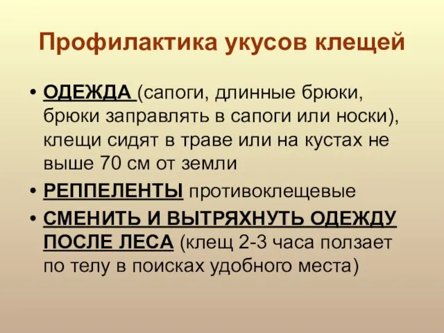 Профилактика укусов клещей ОДЕЖДА (сапоги, длинные брюки, брюки заправлять в сапоги