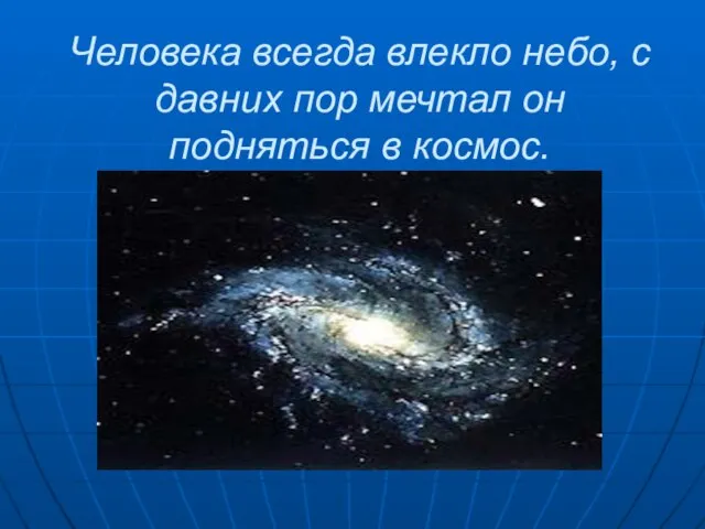 Человека всегда влекло небо, с давних пор мечтал он подняться в космос.