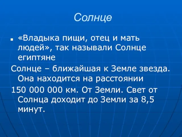 Солнце «Владыка пищи, отец и мать людей», так называли Солнце египтяне