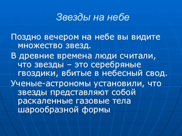 Звезды на небе Поздно вечером на небе вы видите множество звезд.