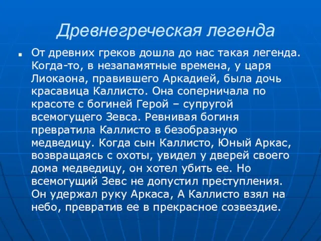 Древнегреческая легенда От древних греков дошла до нас такая легенда. Когда-то,