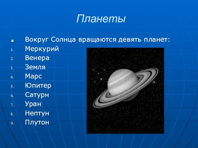 Планеты Вокруг Солнца вращаются девять планет: Меркурий Венера Земля Марс Юпитер Сатурн Уран Нептун Плутон