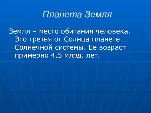 Планета Земля Земля – место обитания человека. Это третья от Солнца