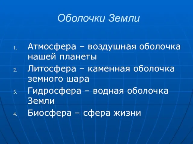 Оболочки Земли Атмосфера – воздушная оболочка нашей планеты Литосфера – каменная