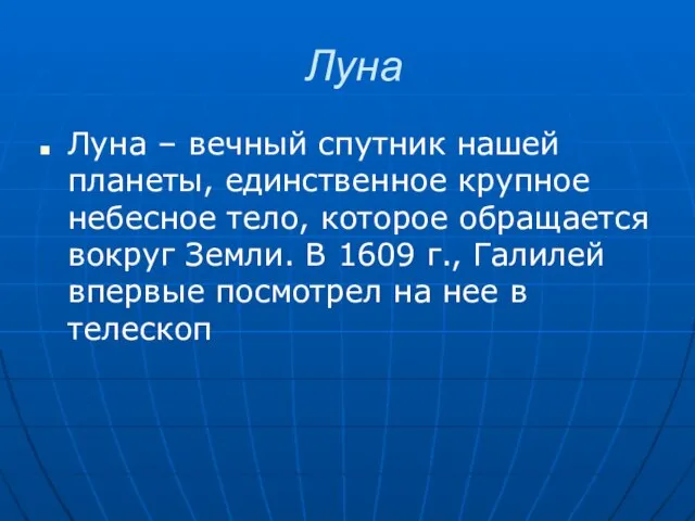 Луна Луна – вечный спутник нашей планеты, единственное крупное небесное тело,