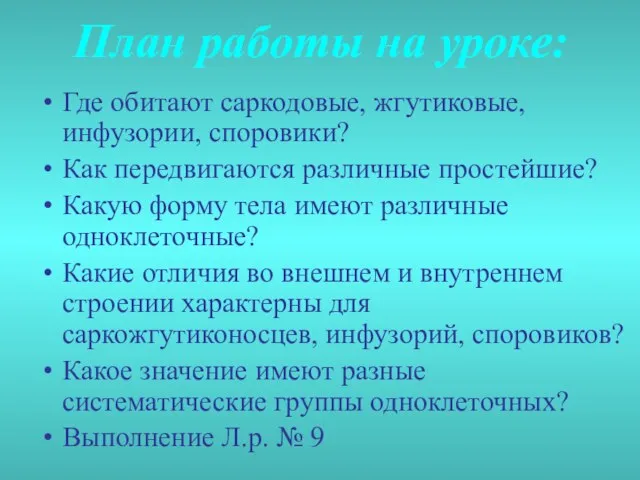 План работы на уроке: Где обитают саркодовые, жгутиковые, инфузории, споровики? Как