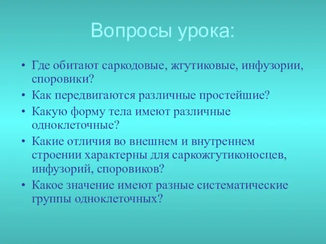 Вопросы урока: Где обитают саркодовые, жгутиковые, инфузории, споровики? Как передвигаются различные