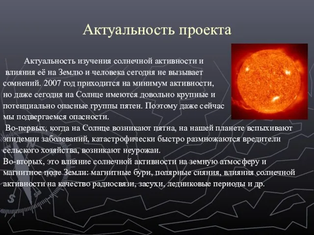 Актуальность проекта Актуальность изучения солнечной активности и влияния её на Землю