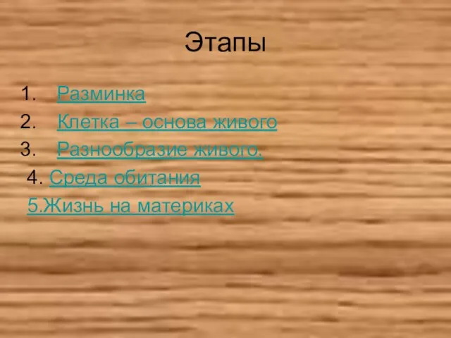 Этапы Разминка Клетка – основа живого Разнообразие живого. 4. Среда обитания 5.Жизнь на материках