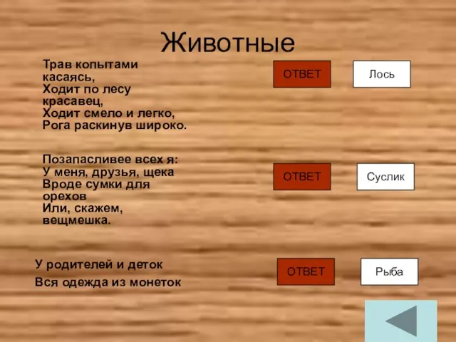 Животные У родителей и деток Вся одежда из монеток Трав копытами