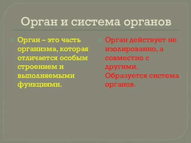 Орган и система органов Орган – это часть организма, которая отличается