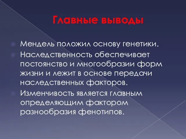 Главные выводы Мендель положил основу генетики. Наследственность обеспечивает постоянство и многообразии