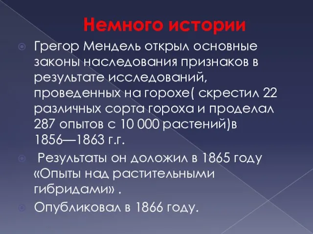 Немного истории Грегор Мендель открыл основные законы наследования признаков в результате