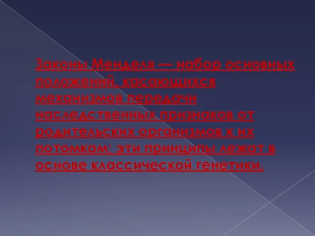 Законы Менделя — набор основных положений, касающихся механизмов передачи наследственных признаков