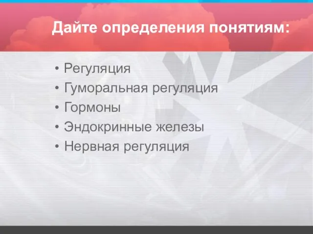 Дайте определения понятиям: Регуляция Гуморальная регуляция Гормоны Эндокринные железы Нервная регуляция