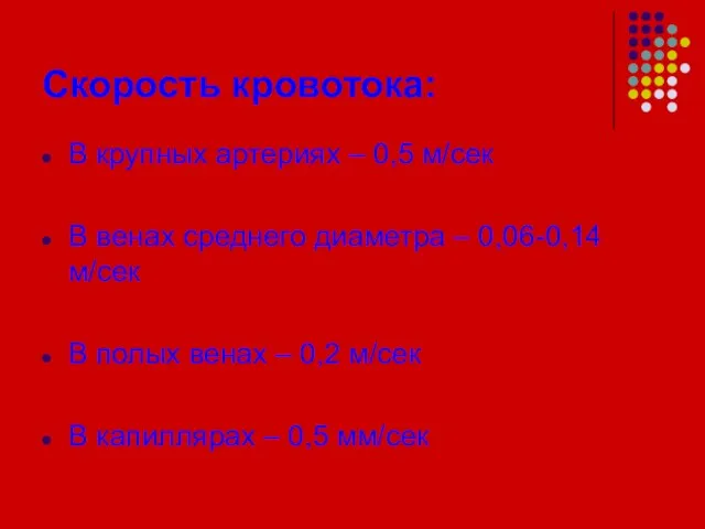 Скорость кровотока: В крупных артериях – 0,5 м/сек В венах среднего