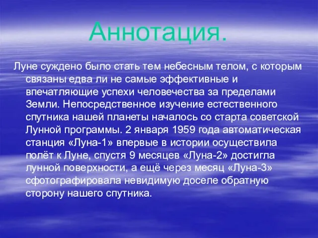 Аннотация. Луне суждено было стать тем небесным телом, с которым связаны